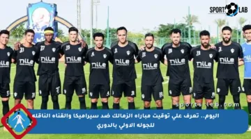 اليوم.. تعرف على توقيت مباراة الزمالك ضد سيراميكا والقناة الناقلة للجولة الأولى بالدوري